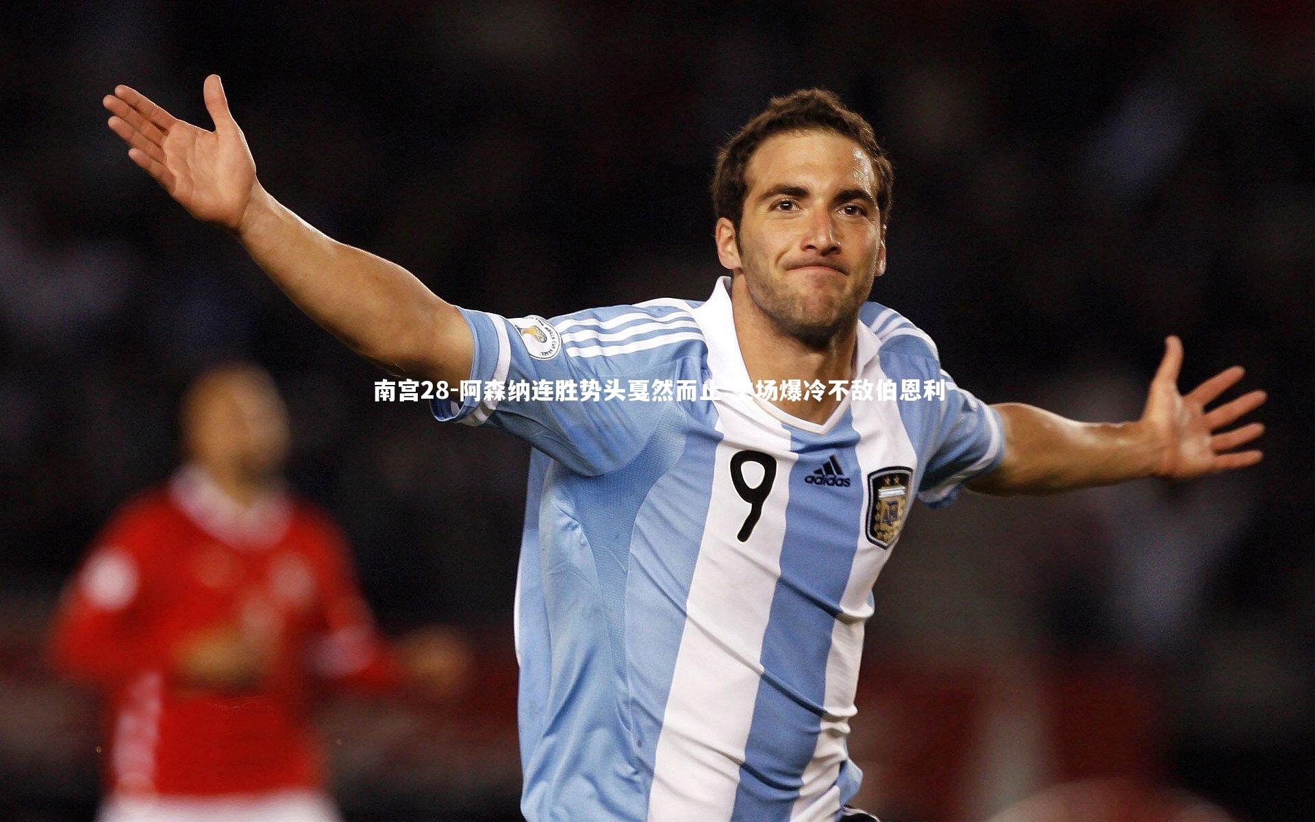 阿森纳连胜势头戛然而止 主场爆冷不敌伯恩利