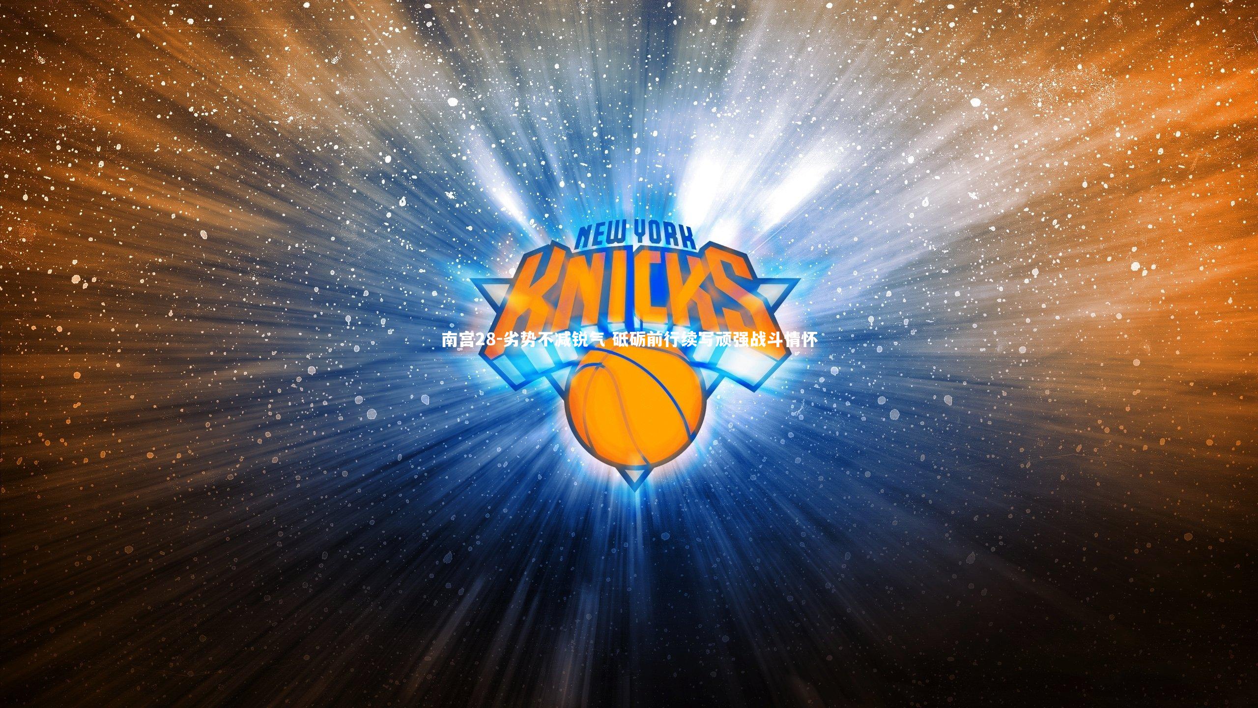 南宫28-劣势不减锐气 砥砺前行续写顽强战斗情怀