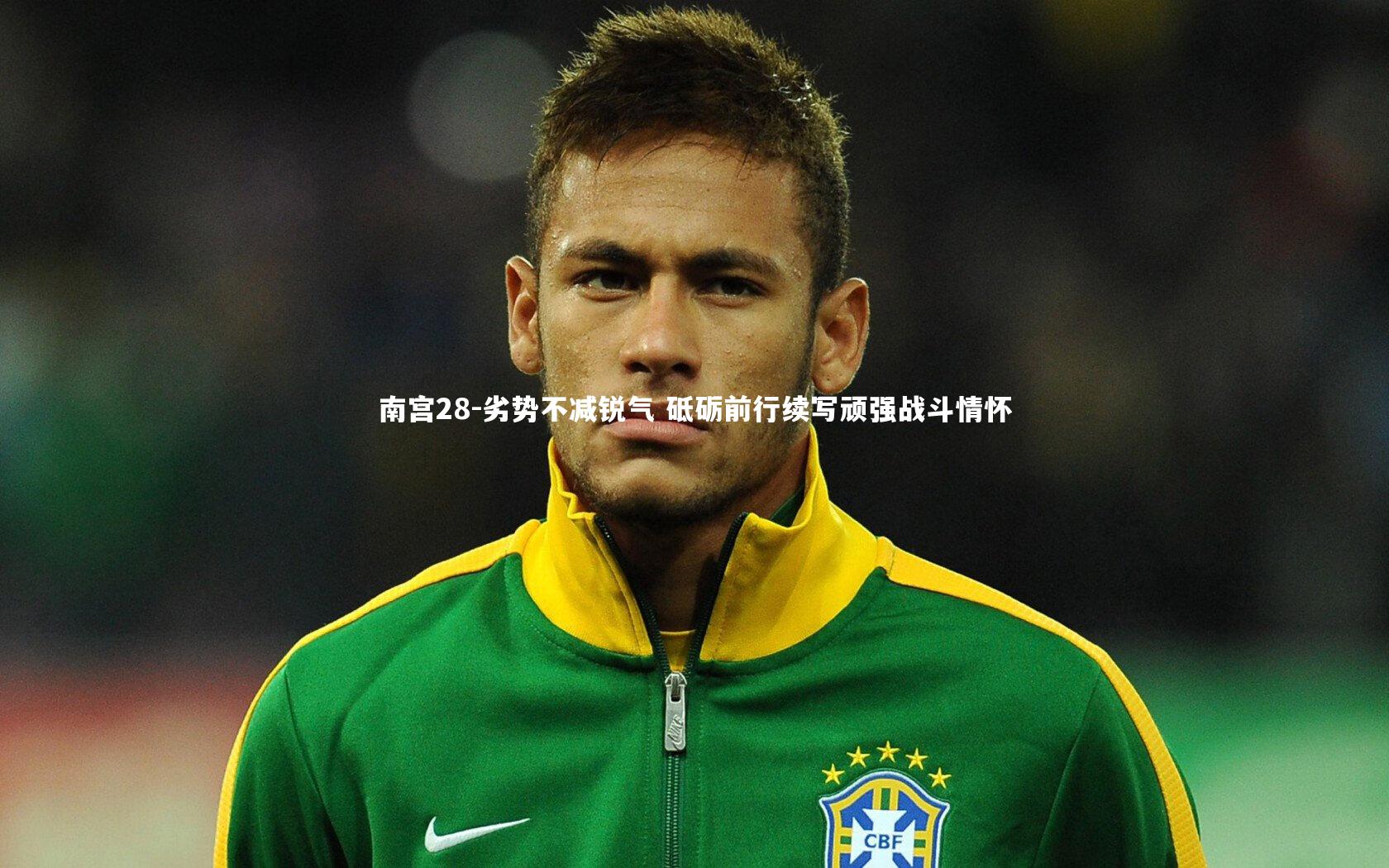 劣势不减锐气 砥砺前行续写顽强战斗情怀