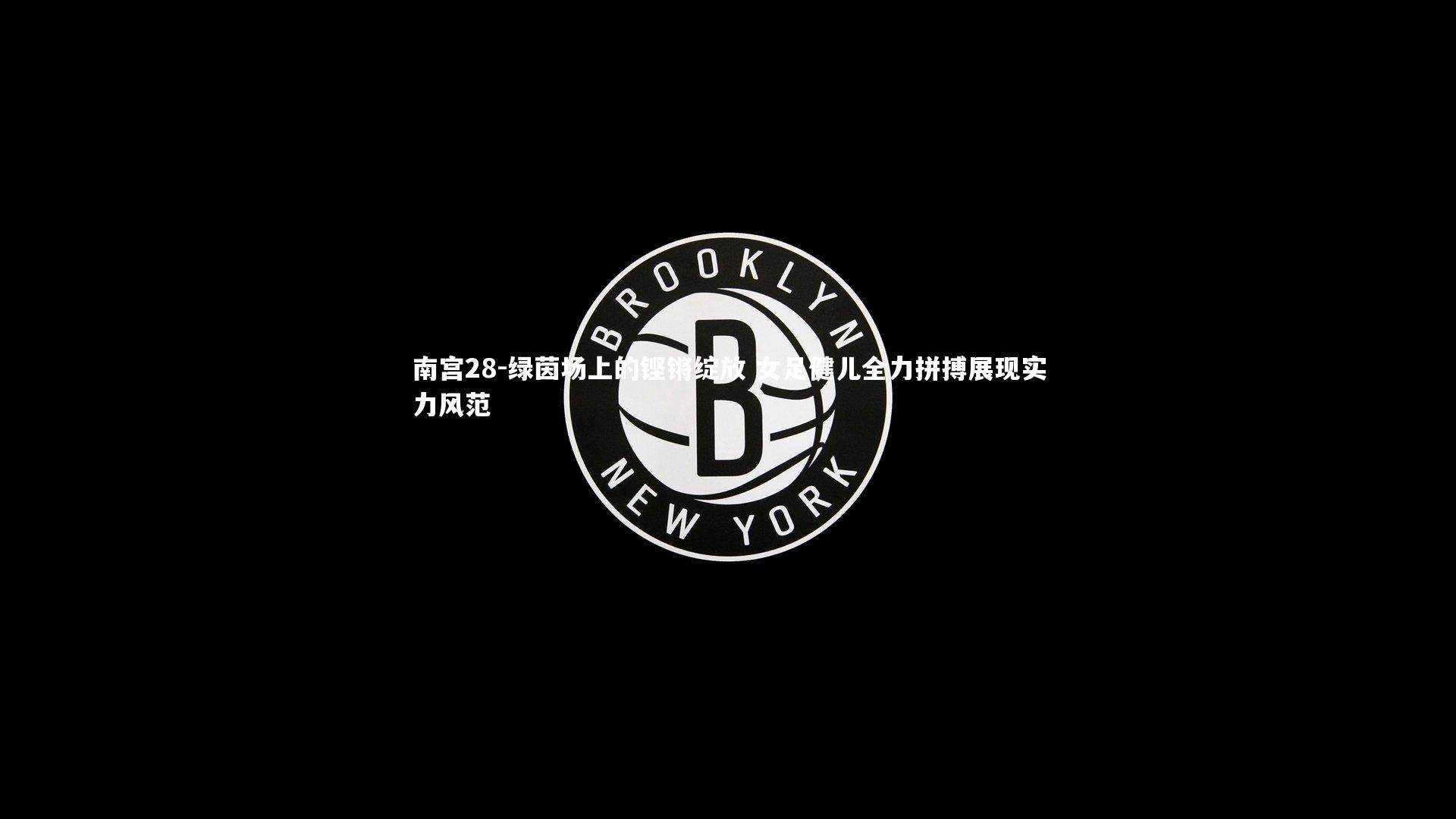 绿茵场上的铿锵绽放 女足健儿全力拼搏展现实力风范