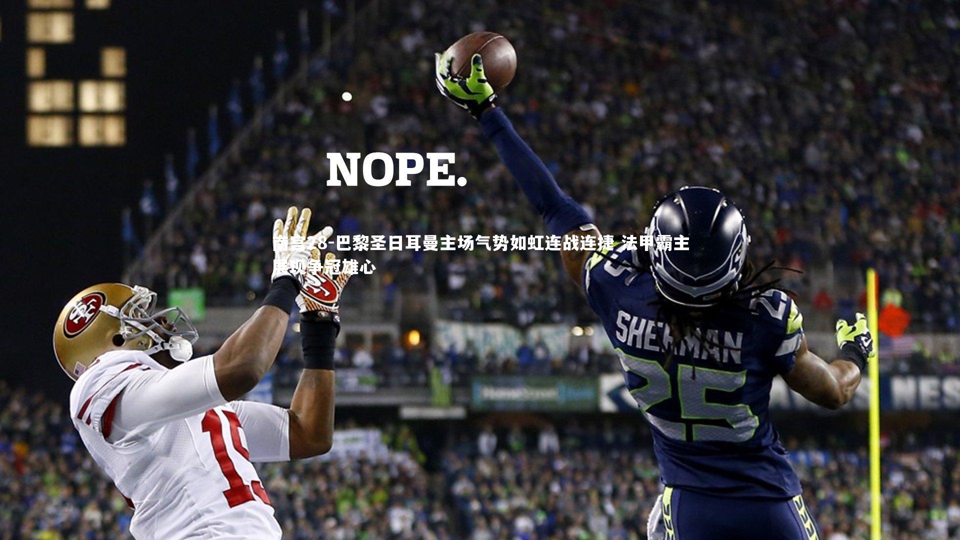 南宫28-巴黎圣日耳曼主场气势如虹连战连捷 法甲霸主展现争冠雄心