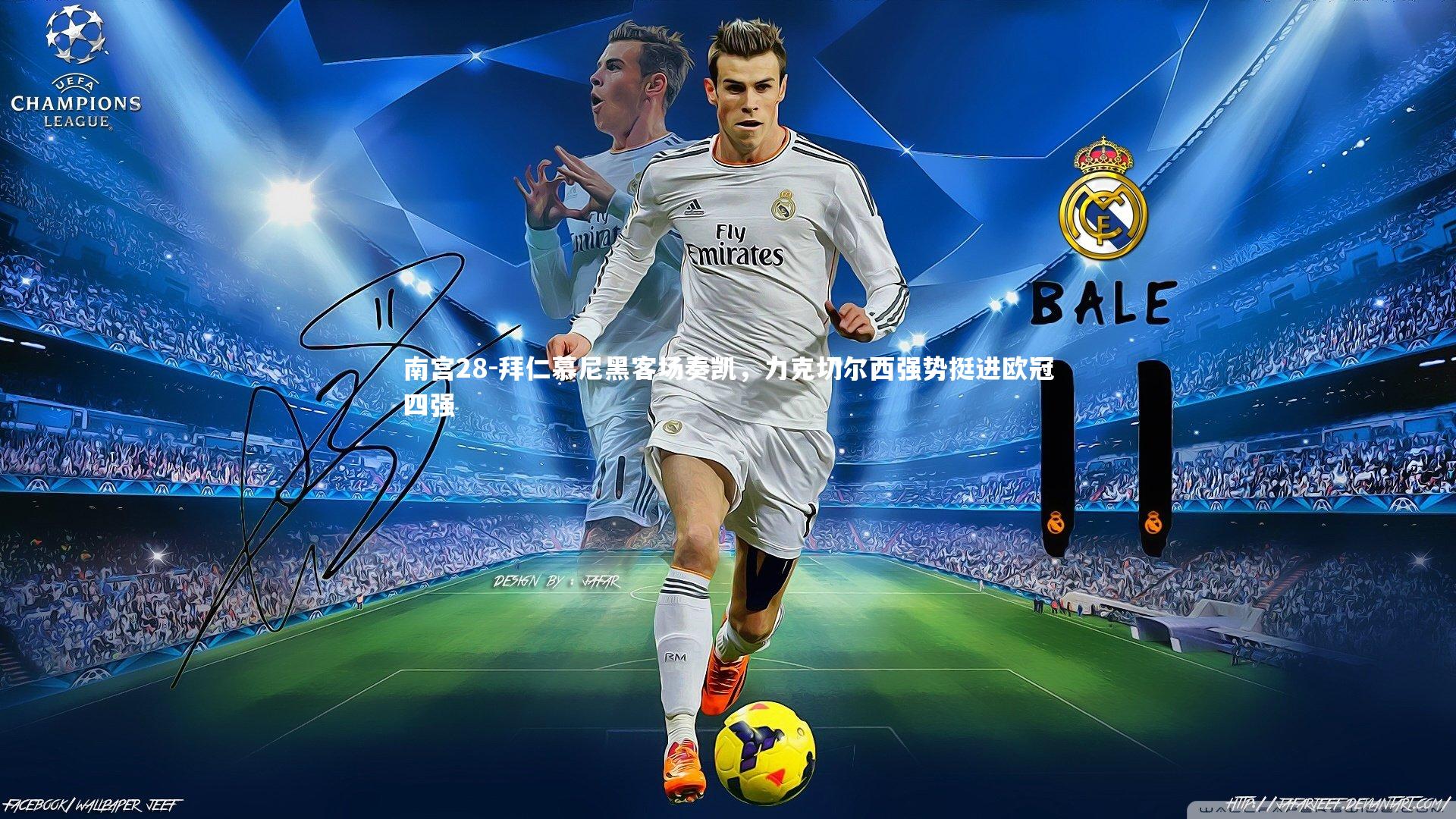 南宫28-拜仁慕尼黑客场奏凯，力克切尔西强势挺进欧冠四强