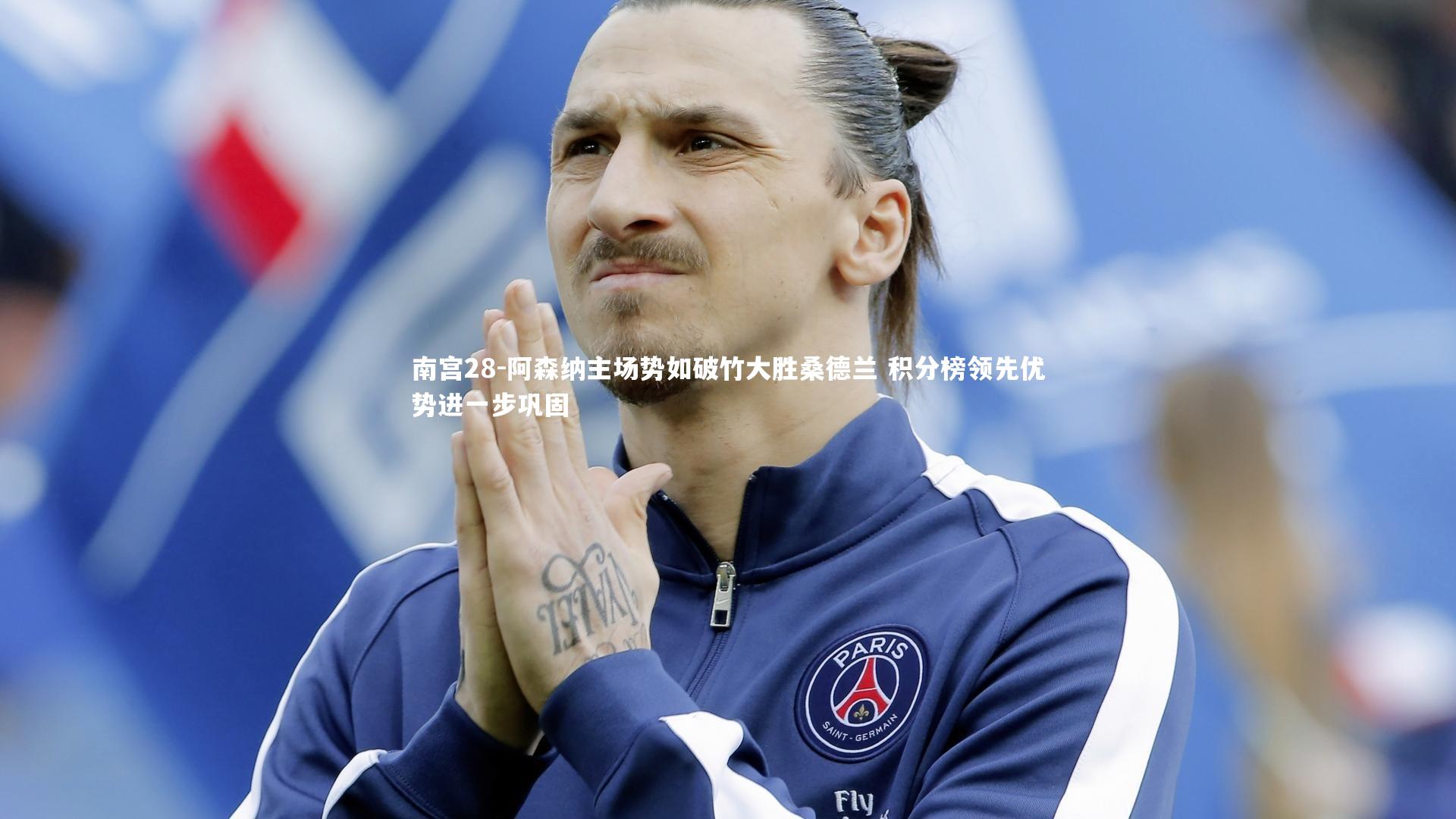 阿森纳主场势如破竹大胜桑德兰 积分榜领先优势进一步巩固