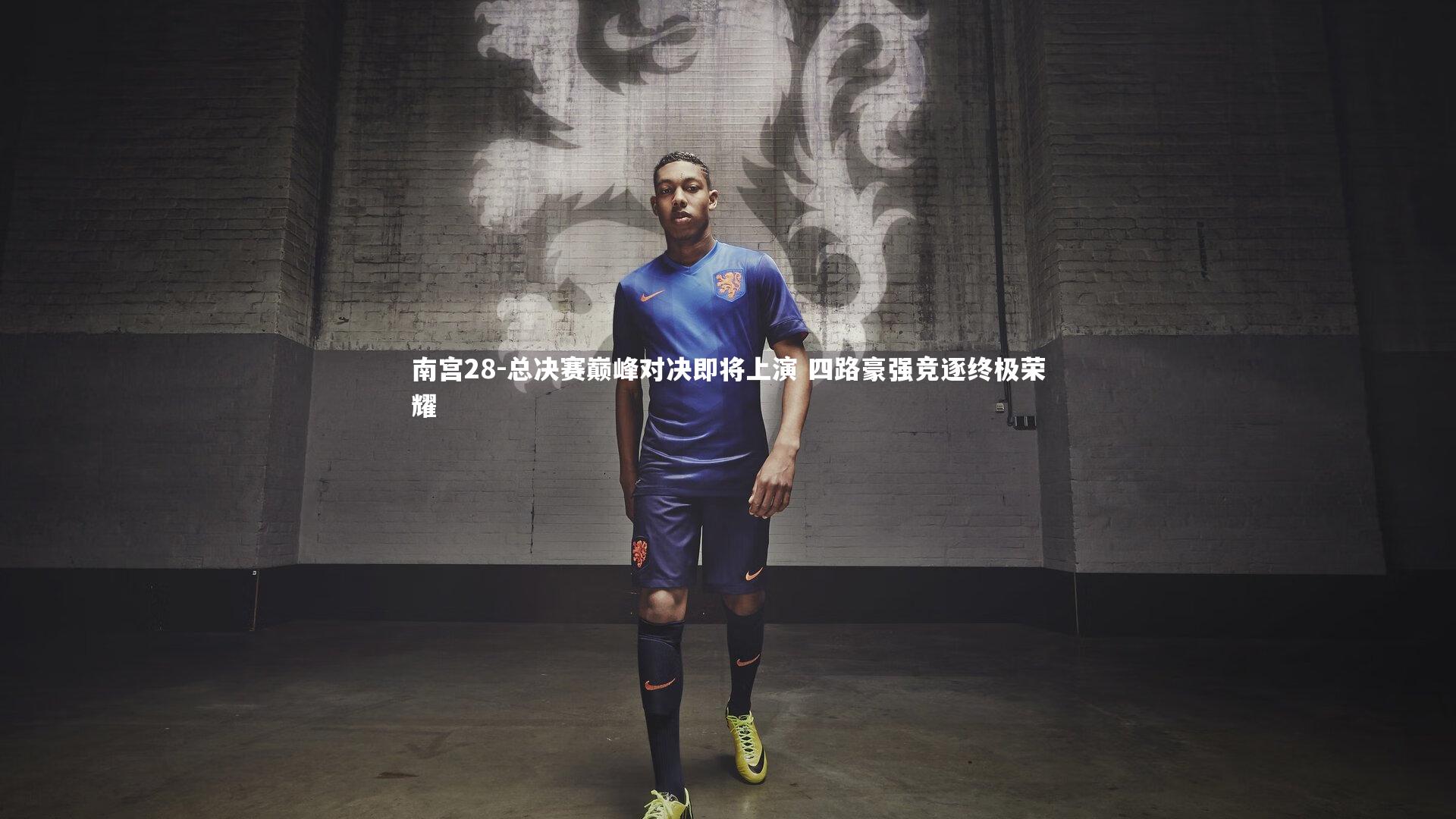 南宫28-总决赛巅峰对决即将上演 四路豪强竞逐终极荣耀