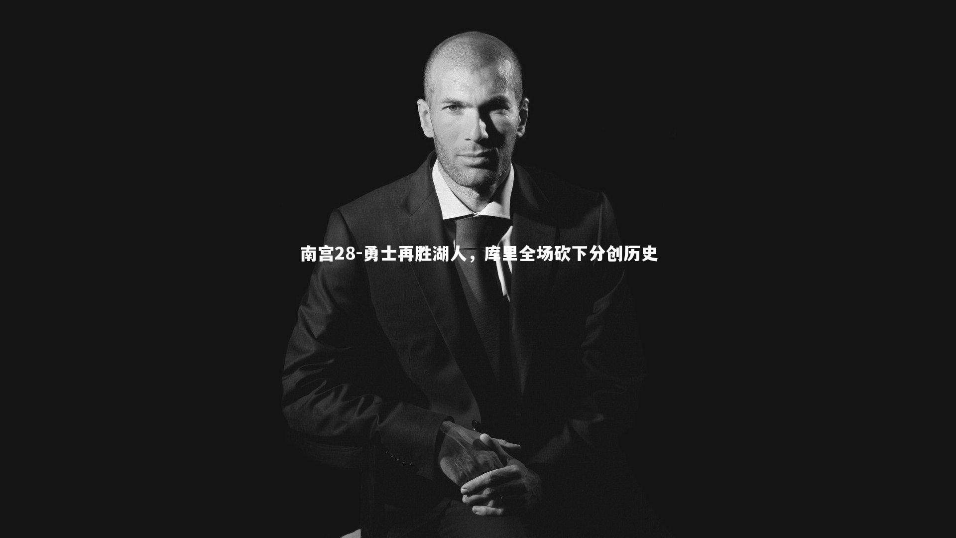 南宫28-勇士再胜湖人，库里全场砍下分创历史