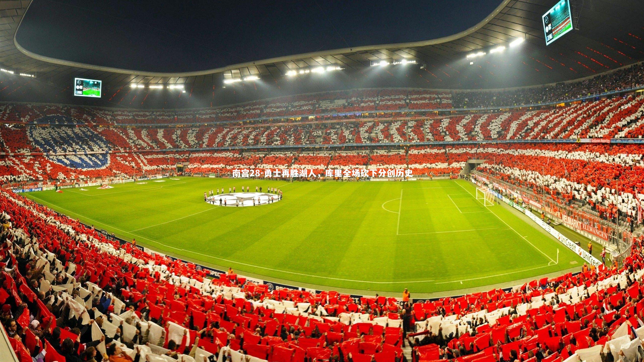 勇士再胜湖人，库里全场砍下分创历史