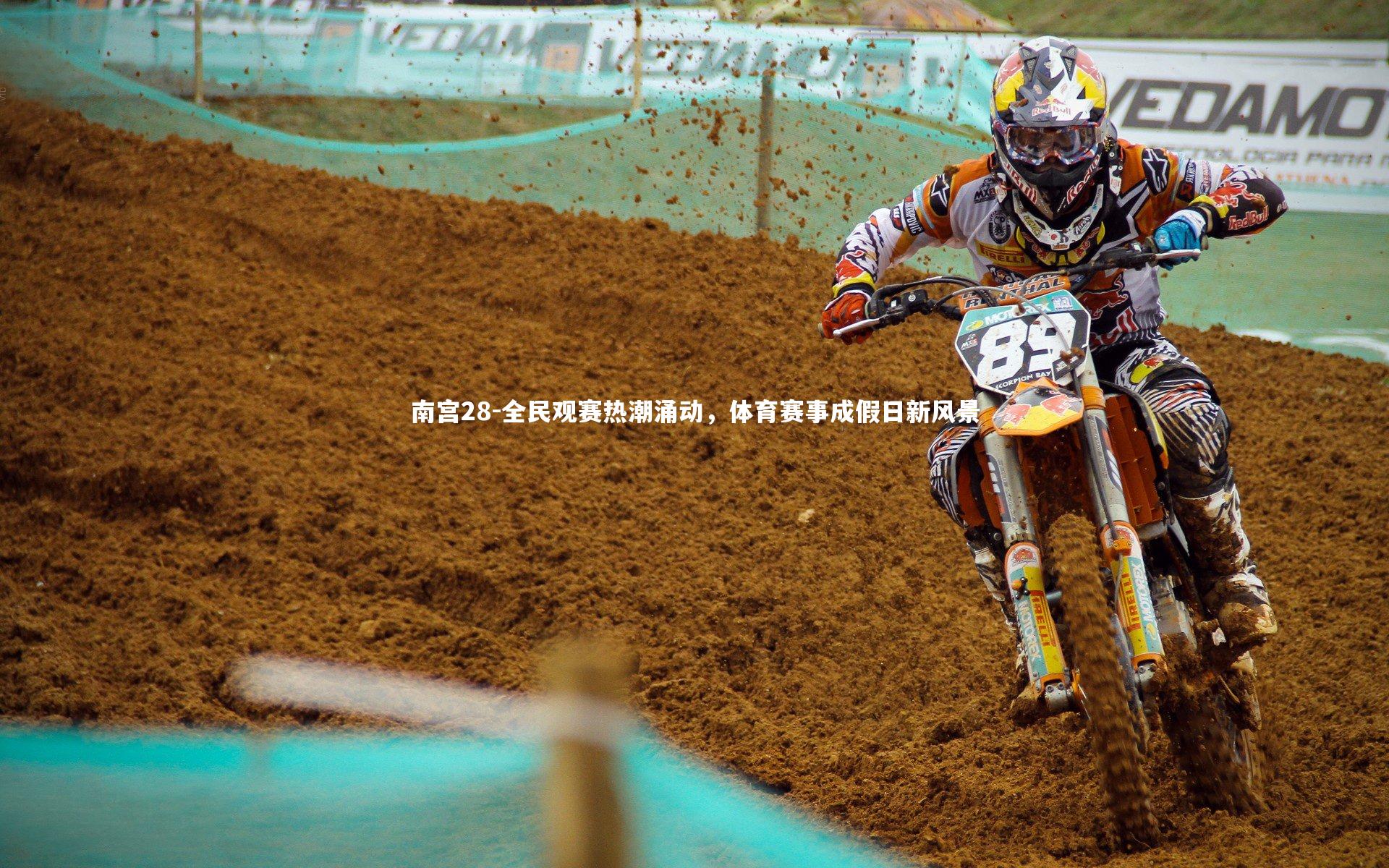 南宫28-全民观赛热潮涌动，体育赛事成假日新风景
