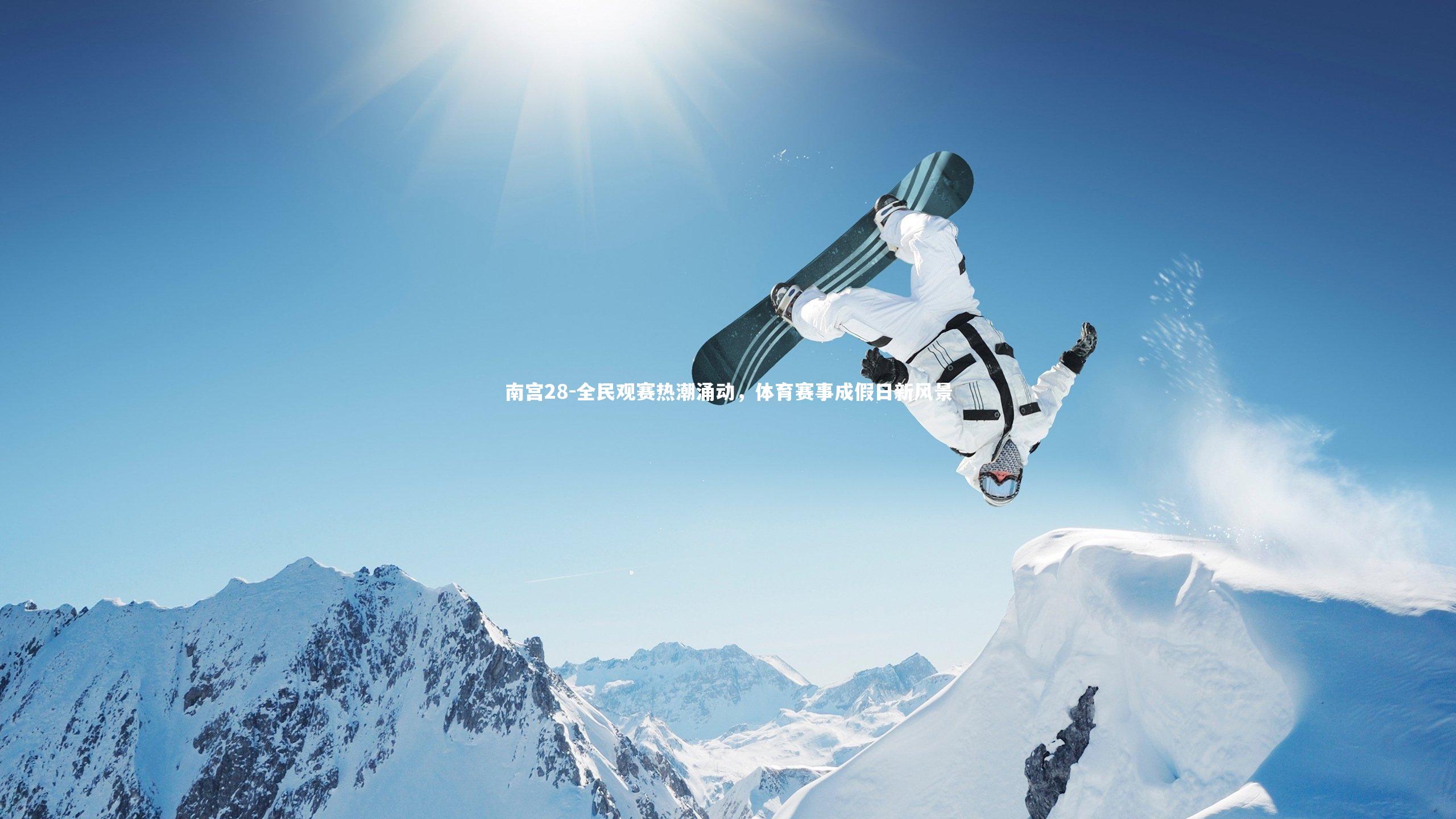 全民观赛热潮涌动，体育赛事成假日新风景