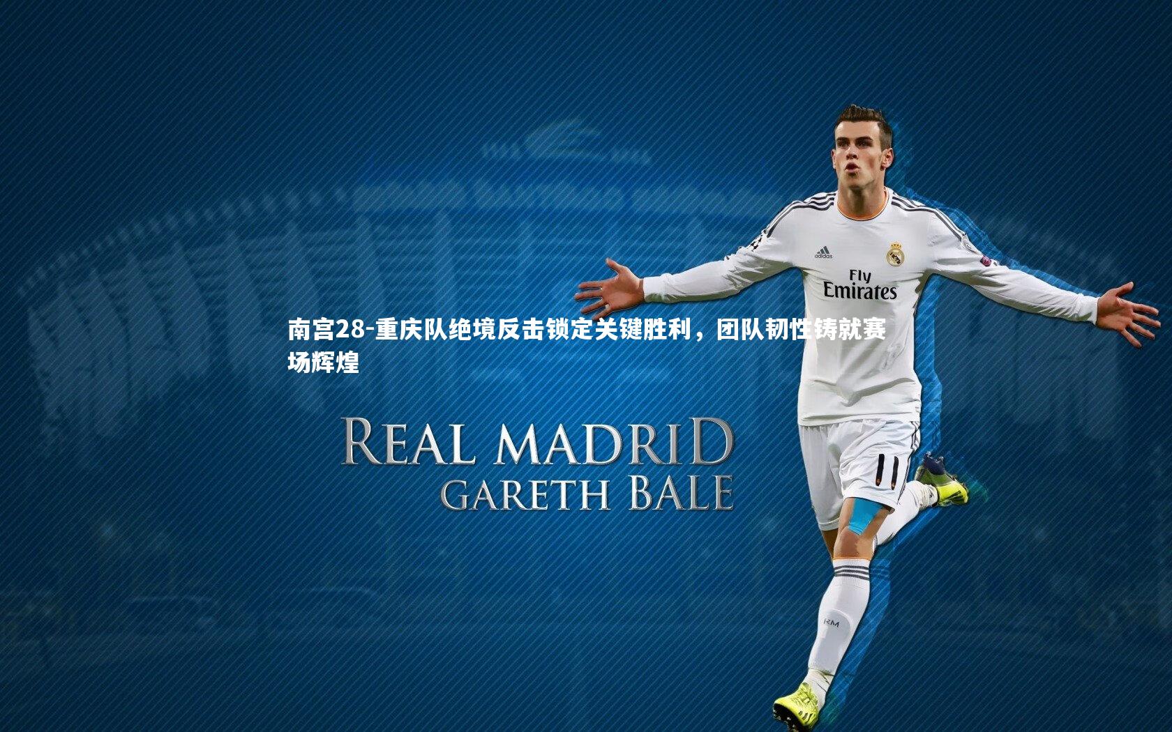 南宫28-重庆队绝境反击锁定关键胜利，团队韧性铸就赛场辉煌