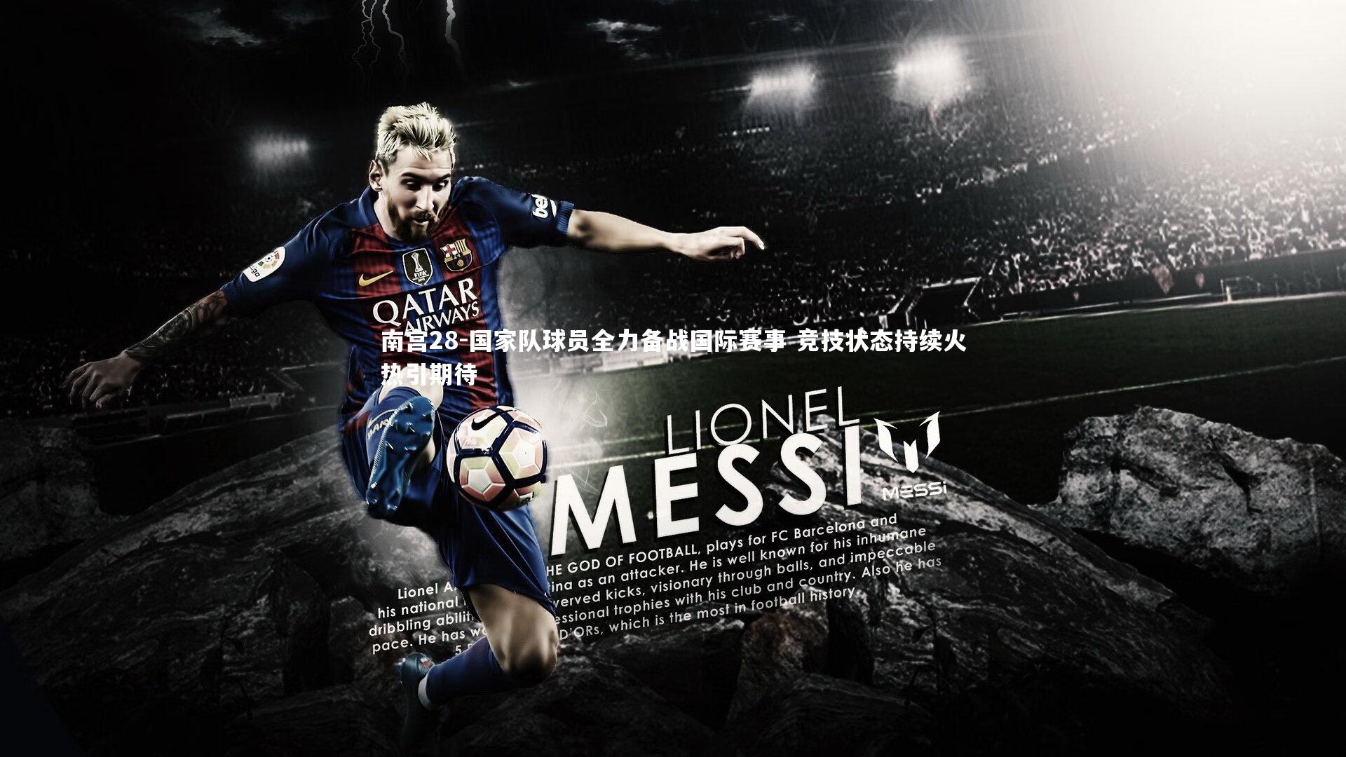 国家队球员全力备战国际赛事 竞技状态持续火热引期待