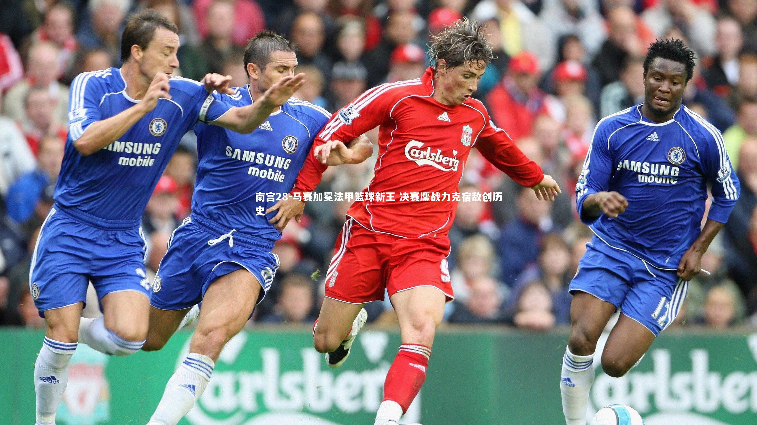 马赛加冕法甲篮球新王 决赛鏖战力克宿敌创历史