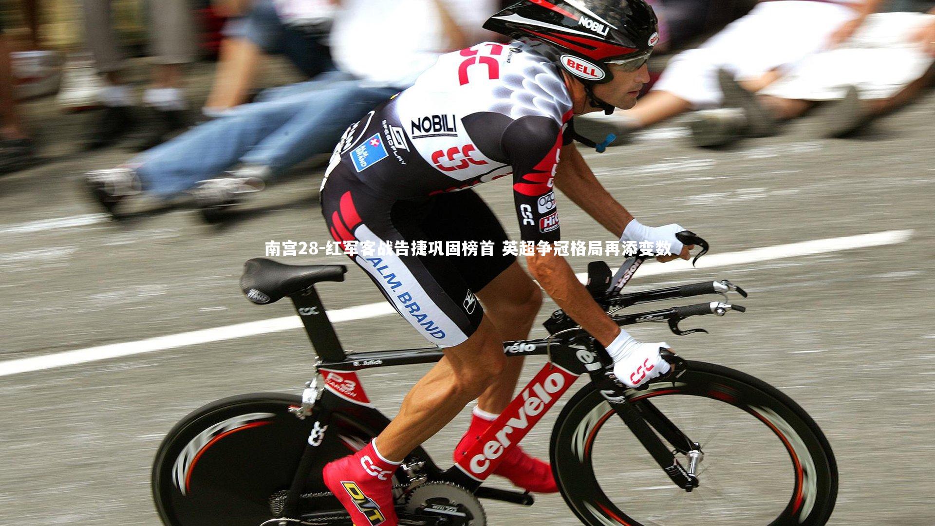 红军客战告捷巩固榜首 英超争冠格局再添变数