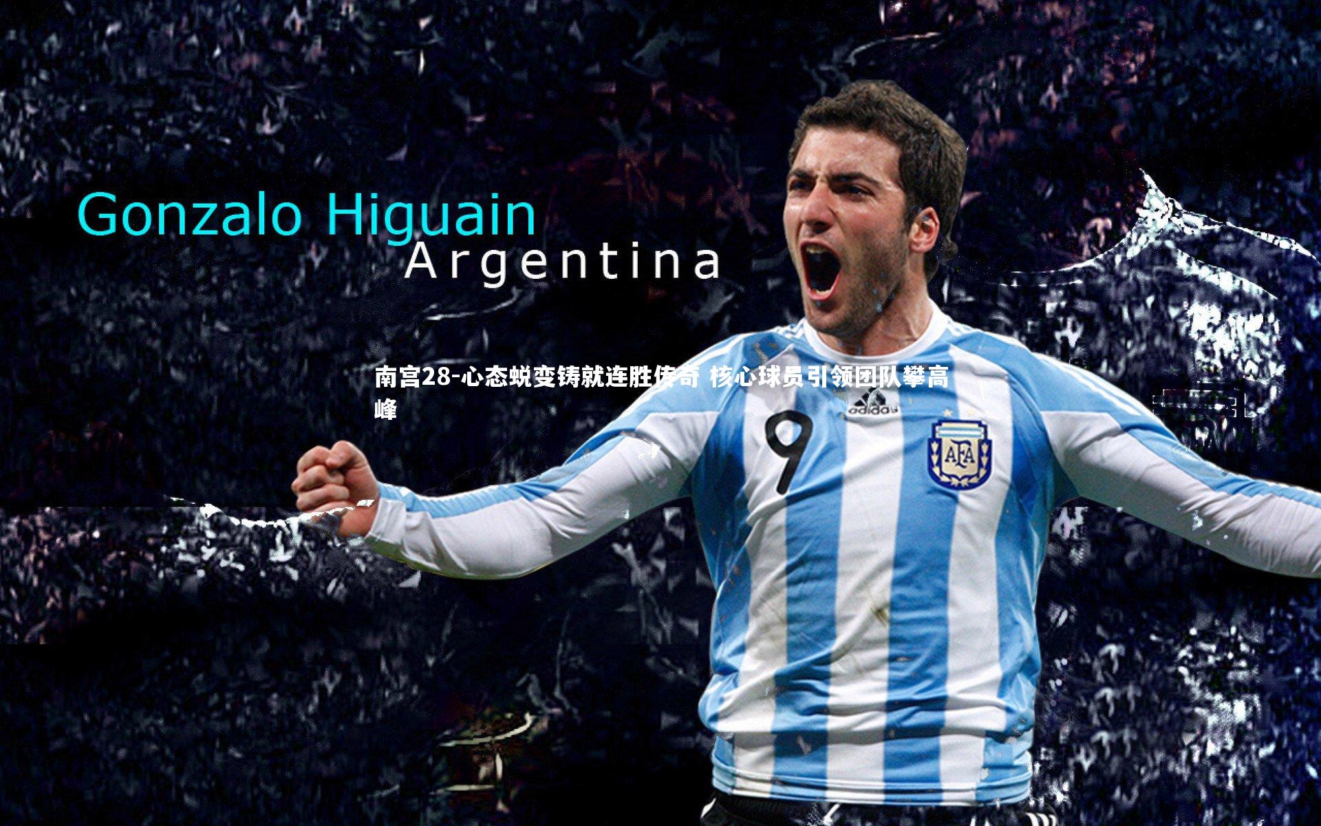 心态蜕变铸就连胜传奇 核心球员引领团队攀高峰