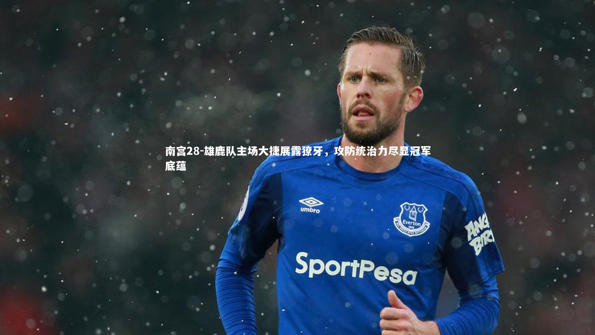 雄鹿队主场大捷展露獠牙，攻防统治力尽显冠军底蕴