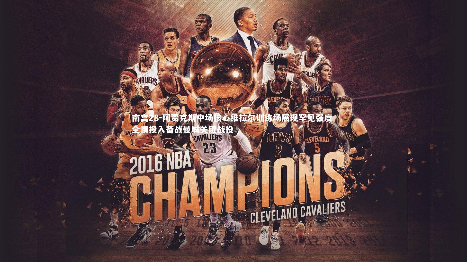 阿贾克斯中场核心维拉尔训练场展现罕见强度 全情投入备战曼城关键战役