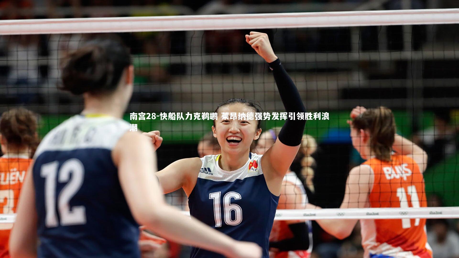南宫28-快船队力克鹈鹕 莱昂纳德强势发挥引领胜利浪潮