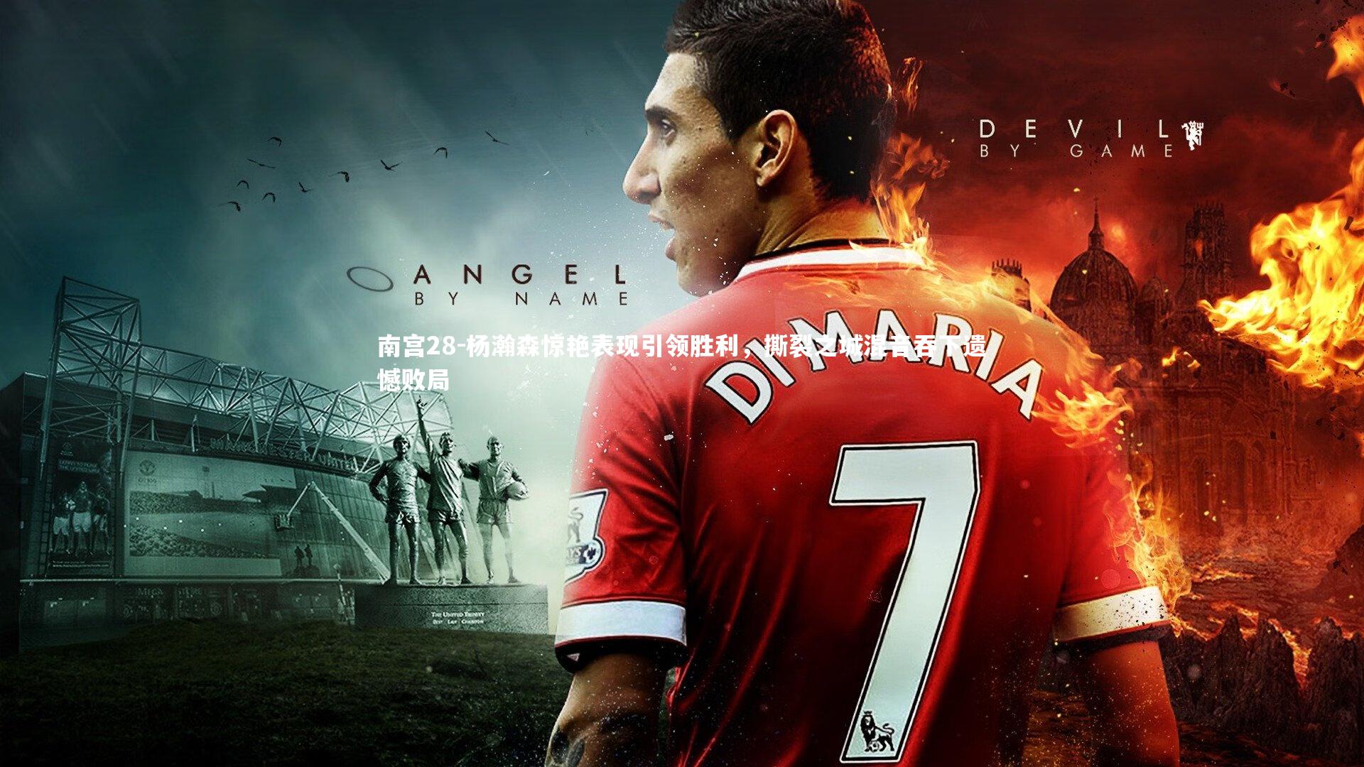 杨瀚森惊艳表现引领胜利，撕裂之城混音吞下遗憾败局