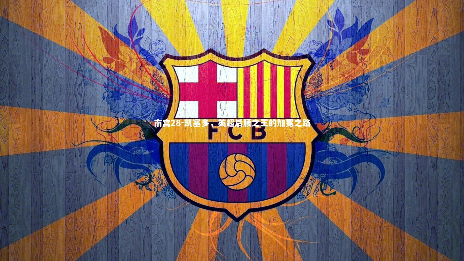 南宫28-凯塞多，英超后腰之王的加冕之路