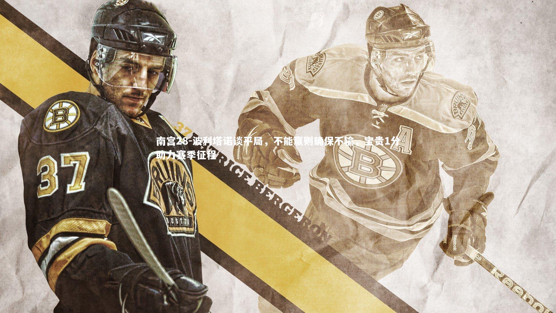 南宫28-波利塔诺谈平局，不能赢则确保不输，宝贵1分助力赛季征程