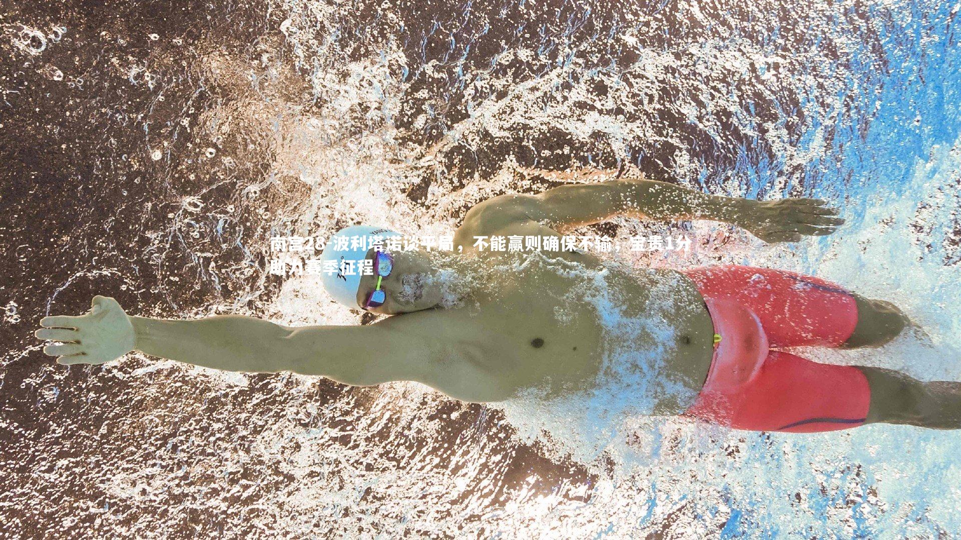 波利塔诺谈平局，不能赢则确保不输，宝贵1分助力赛季征程