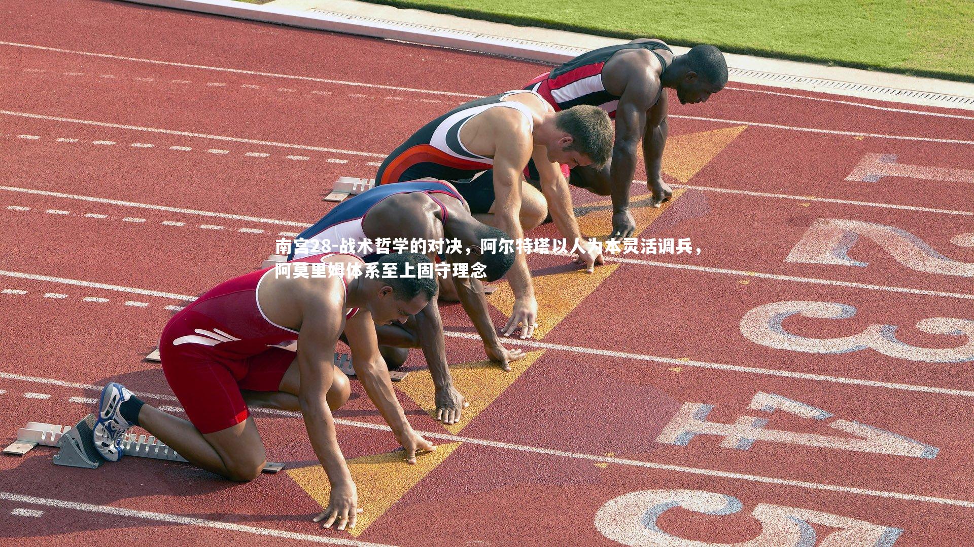 南宫28-战术哲学的对决，阿尔特塔以人为本灵活调兵，阿莫里姆体系至上固守理念