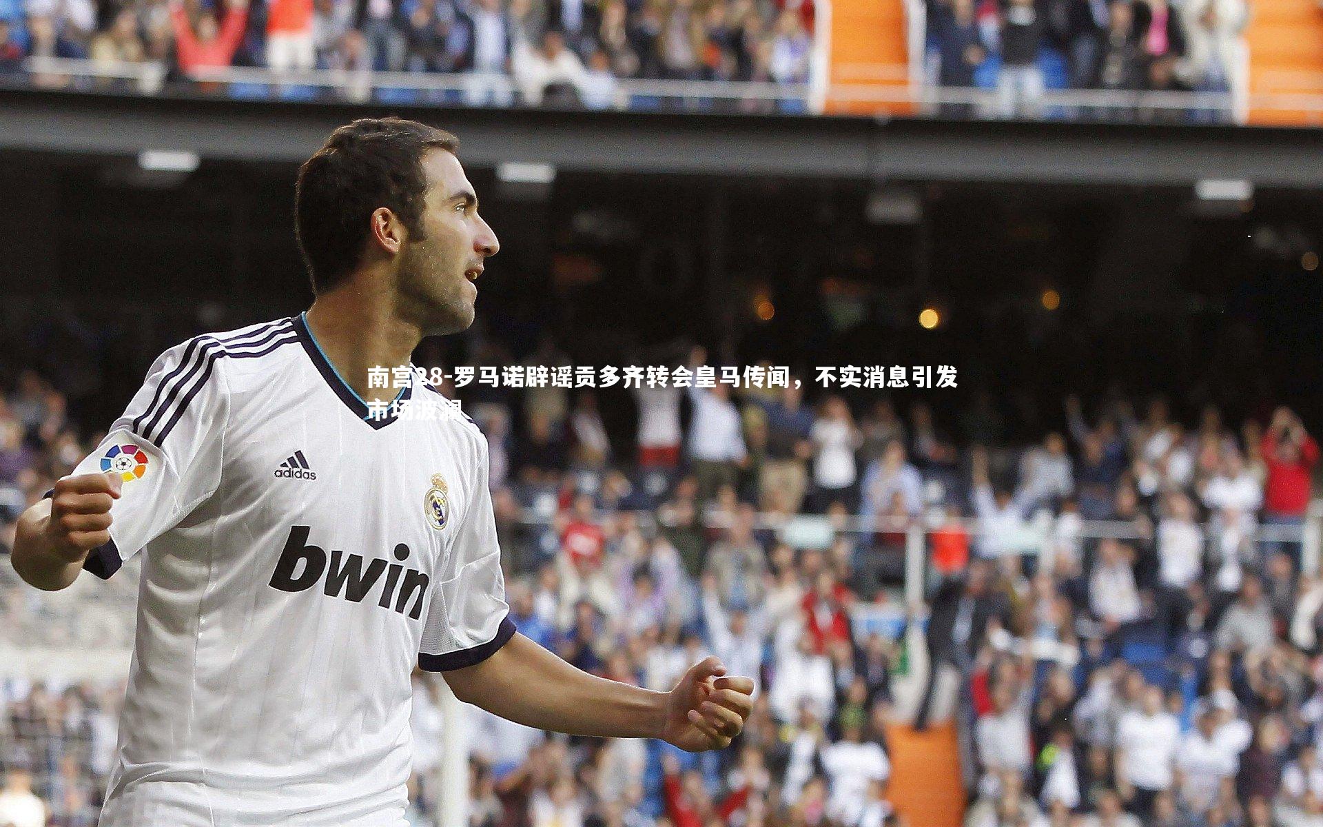 罗马诺辟谣贡多齐转会皇马传闻，不实消息引发市场波澜
