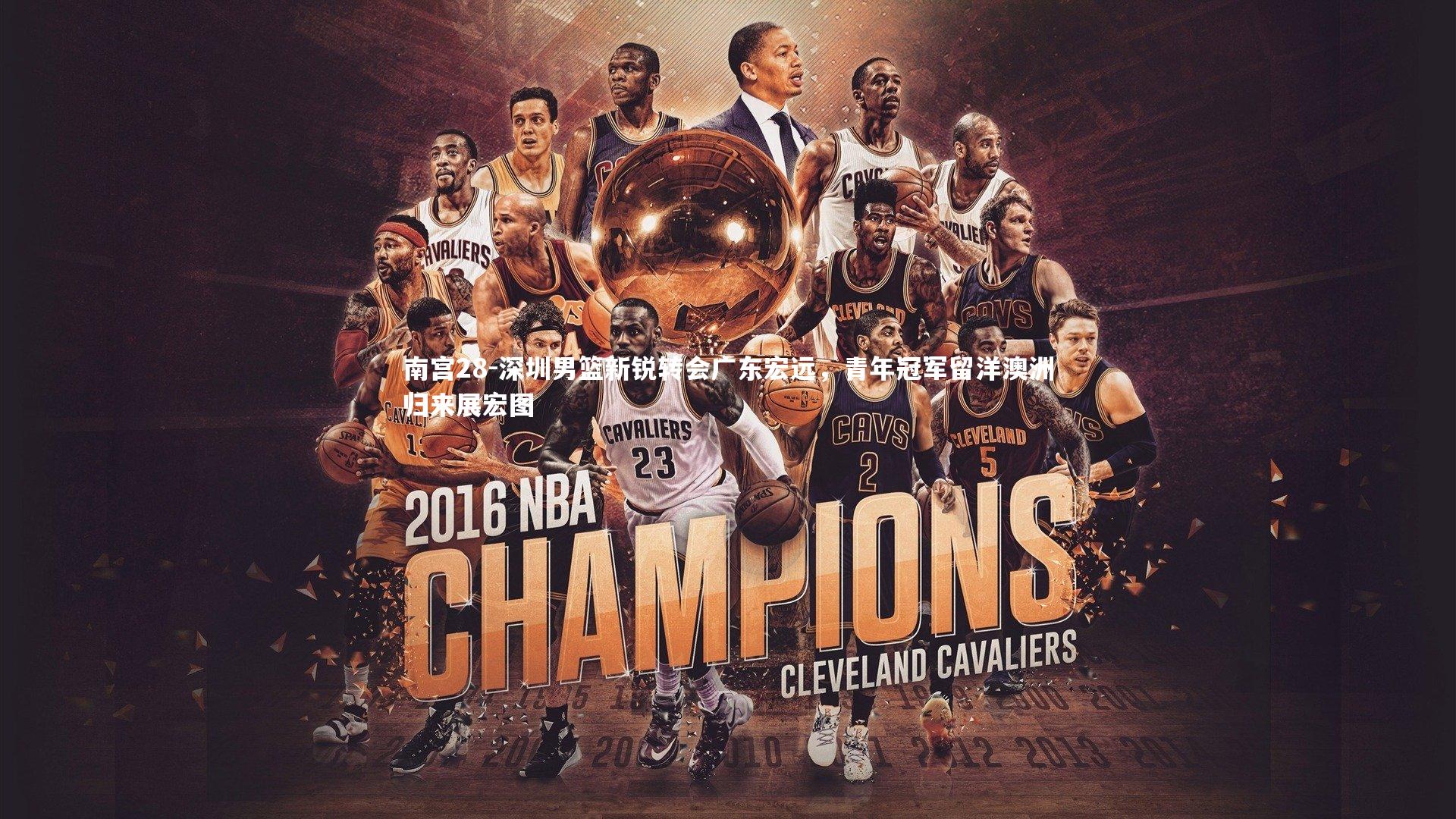 深圳男篮新锐转会广东宏远，青年冠军留洋澳洲归来展宏图