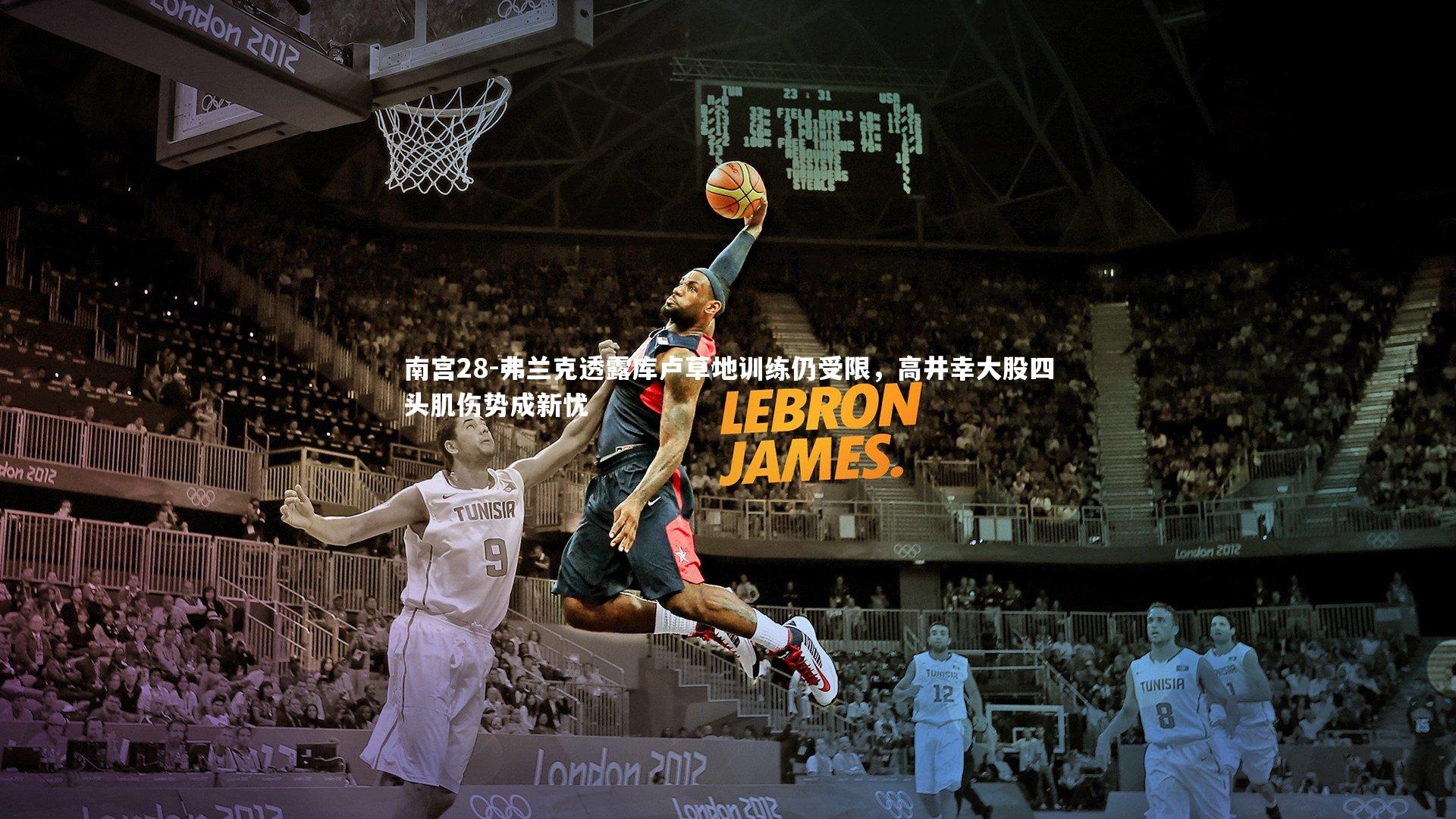 弗兰克透露库卢草地训练仍受限，高井幸大股四头肌伤势成新忧