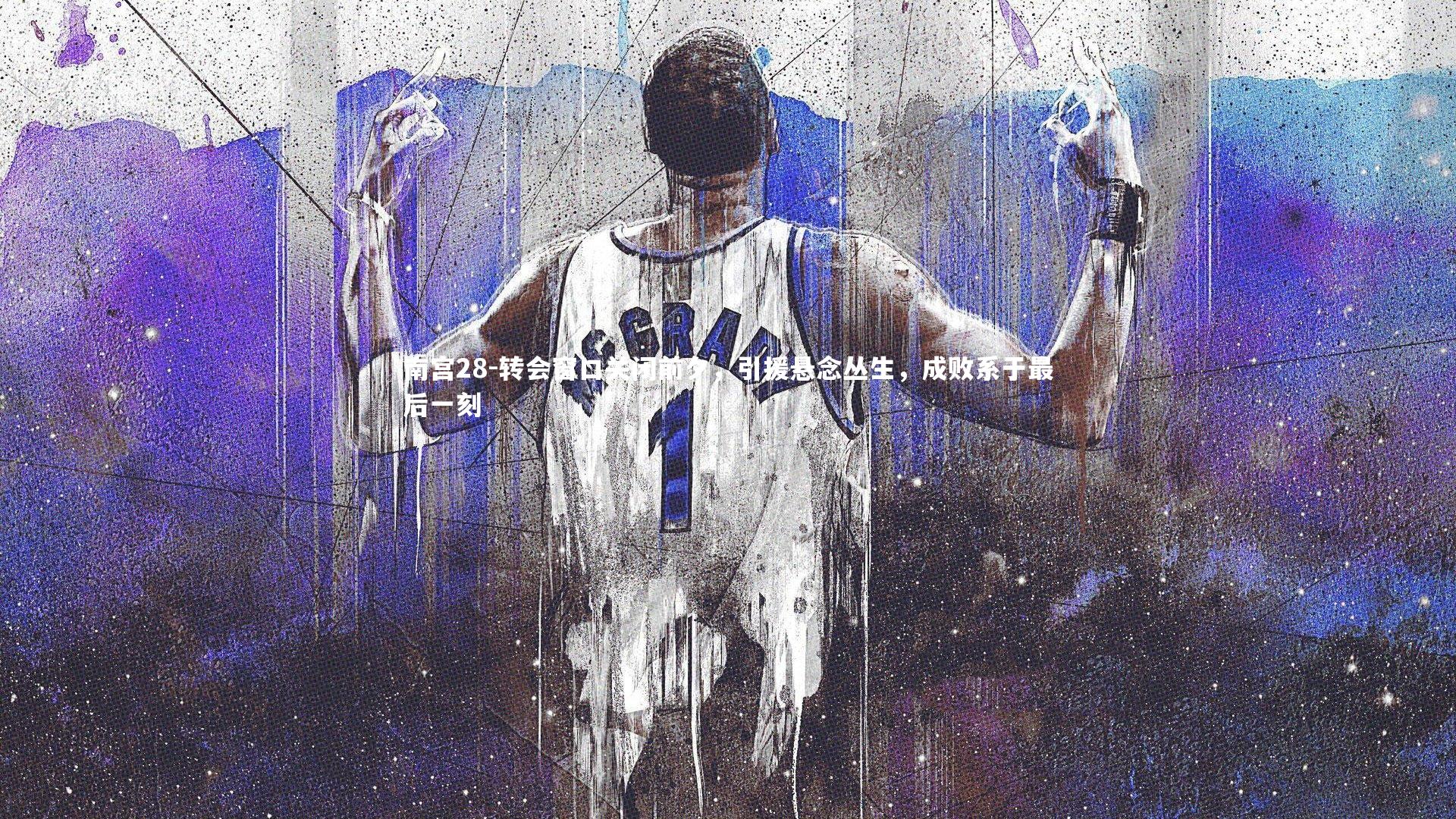 南宫28-转会窗口关闭前夕，引援悬念丛生，成败系于最后一刻