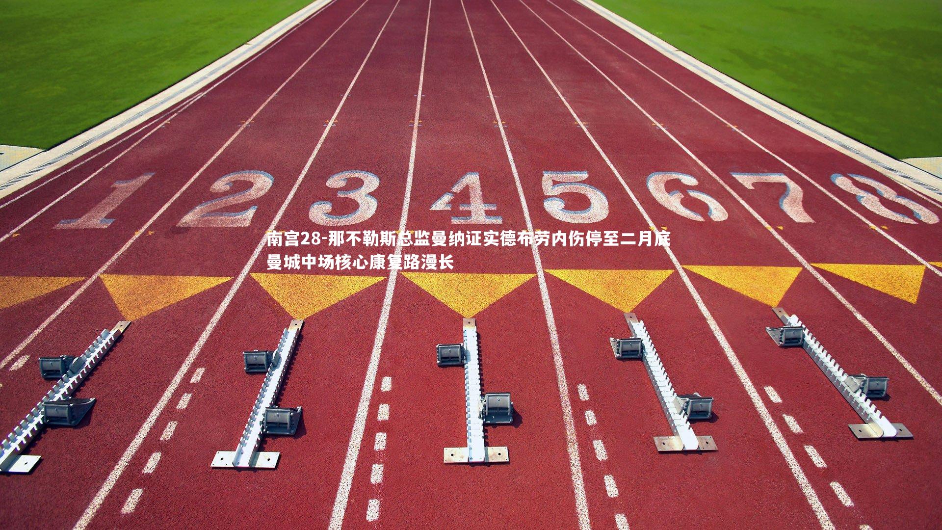 南宫28-那不勒斯总监曼纳证实德布劳内伤停至二月底 曼城中场核心康复路漫长