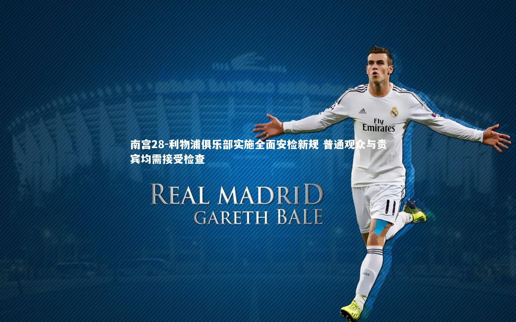 利物浦俱乐部实施全面安检新规 普通观众与贵宾均需接受检查