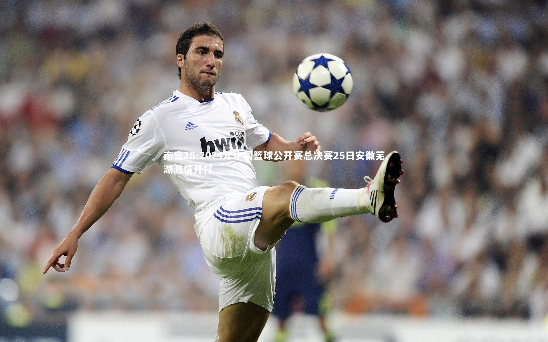 2024年中国篮球公开赛总决赛25日安徽芜湖激情开打